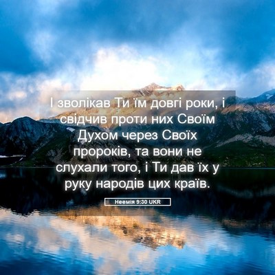 Picture 05 - Неемія 9:30 UKR - І зволікав Ти їм довгі - Bible Verse Picture