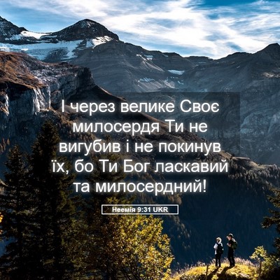 Picture 05 - Неемія 9:31 UKR - І через велике Своє - Bible Verse Picture