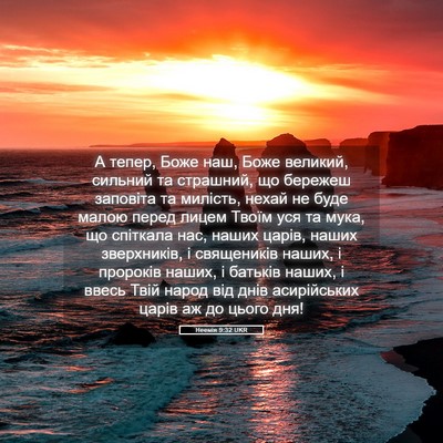 Picture 05 - Неемія 9:32 UKR - А тепер, Боже наш, Боже - Bible Verse Picture