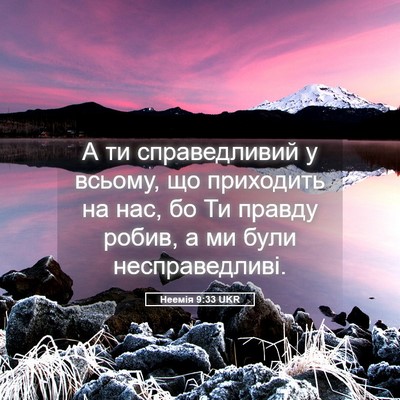 Picture 05 - Неемія 9:33 UKR - А ти справедливий у всьому, - Bible Verse Picture
