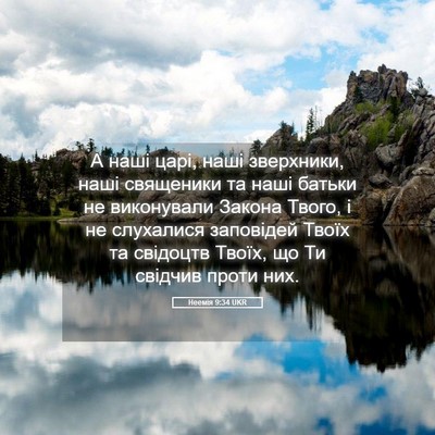 Picture 05 - Неемія 9:34 UKR - А наші царі, наші - Bible Verse Picture