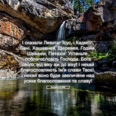 Picture 05 - Неемія 9:5 UKR - І сказали Левити: Ісус, і - Bible Verse Picture