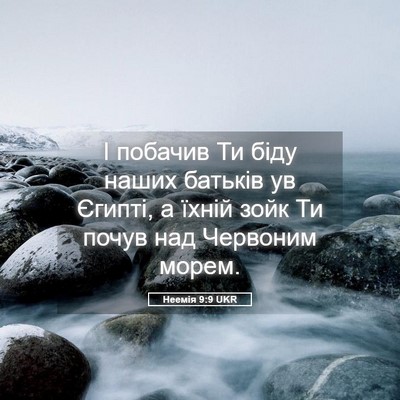 Picture 05 - Неемія 9:9 UKR - І побачив Ти біду наших - Bible Verse Picture