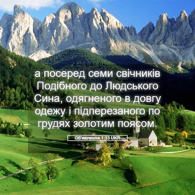 Picture 05 - Об'явлення 1:13 UKR - а посеред семи свічників - Bible Verse Picture