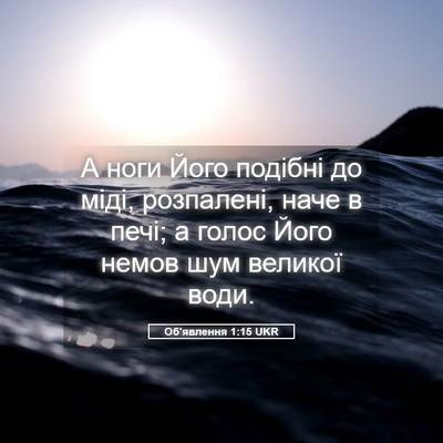 Picture 05 - Об'явлення 1:15 UKR - А ноги Його подібні до - Bible Verse Picture