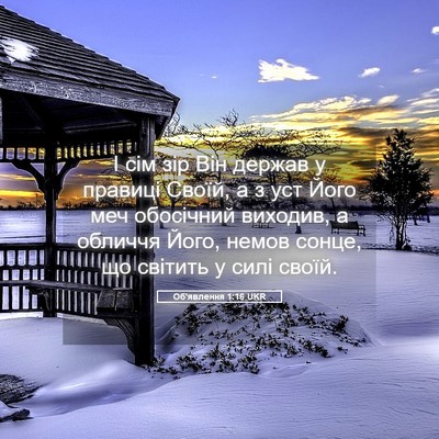 Picture 05 - Об'явлення 1:16 UKR - І сім зір Він держав у - Bible Verse Picture