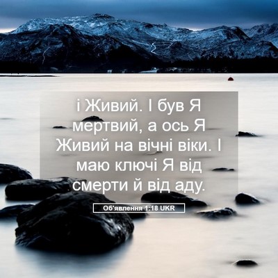 Picture 05 - Об'явлення 1:18 UKR - і Живий. І був Я мертвий, а - Bible Verse Picture