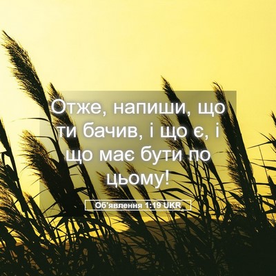 Picture 05 - Об'явлення 1:19 UKR - Отже, напиши, що ти бачив, і - Bible Verse Picture