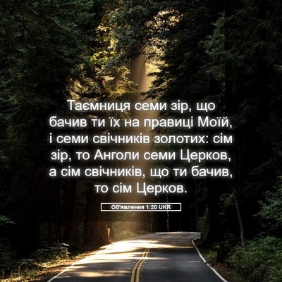 Picture 05 - Об'явлення 1:20 UKR - Таємниця семи зір, що бачив - Bible Verse Picture