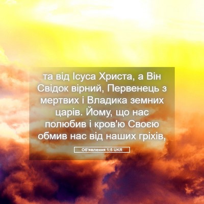 Picture 05 - Об'явлення 1:5 UKR - та від Ісуса Христа, а Він - Bible Verse Picture