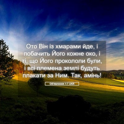 Picture 05 - Об'явлення 1:7 UKR - Ото Він із хмарами йде, і - Bible Verse Picture