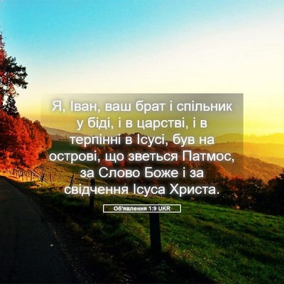 Picture 05 - Об'явлення 1:9 UKR - Я, Іван, ваш брат і спільник - Bible Verse Picture