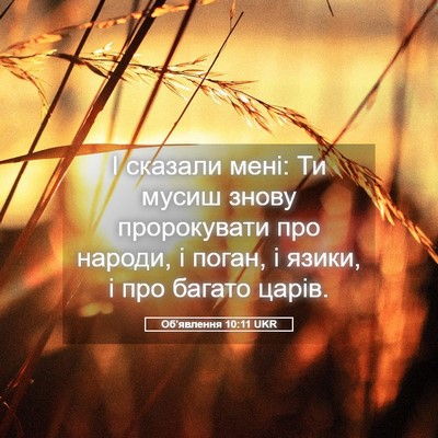 Picture 05 - Об'явлення 10:11 UKR - І сказали мені: Ти мусиш - Bible Verse Picture