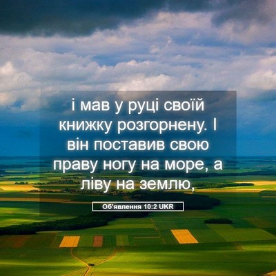 Picture 05 - Об'явлення 10:2 UKR - і мав у руці своїй книжку - Bible Verse Picture