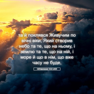Picture 05 - Об'явлення 10:6 UKR - та й поклявся Живучим по - Bible Verse Picture