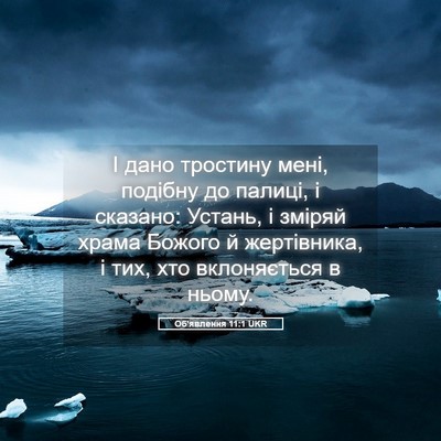 Picture 05 - Об'явлення 11:1 UKR - І дано тростину мені, - Bible Verse Picture