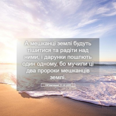 Picture 05 - Об'явлення 11:10 UKR - А мешканці землі будуть - Bible Verse Picture