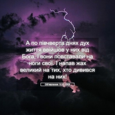Picture 05 - Об'явлення 11:11 UKR - А по півчверта днях дух - Bible Verse Picture