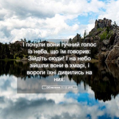 Picture 05 - Об'явлення 11:12 UKR - І почули вони гучний голос - Bible Verse Picture