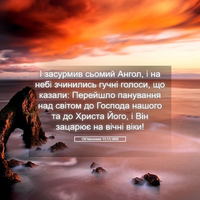 Picture 05 - Об'явлення 11:15 UKR - І засурмив сьомий Ангол, і - Bible Verse Picture