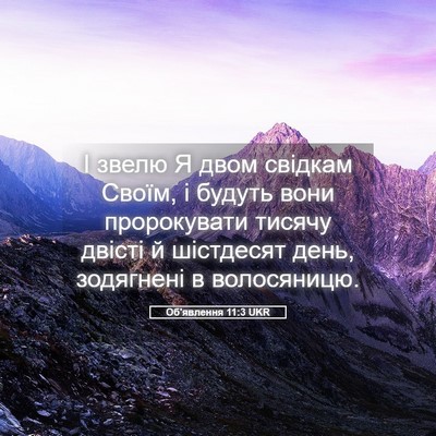 Picture 05 - Об'явлення 11:3 UKR - І звелю Я двом свідкам - Bible Verse Picture