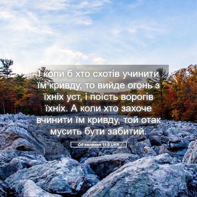 Picture 05 - Об'явлення 11:5 UKR - І коли б хто схотів учинити - Bible Verse Picture
