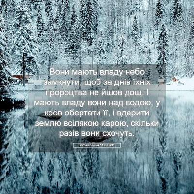 Picture 05 - Об'явлення 11:6 UKR - Вони мають владу небо - Bible Verse Picture
