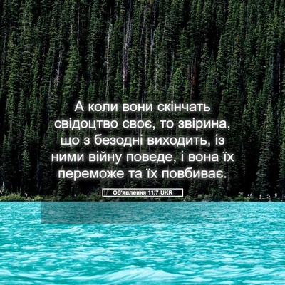 Picture 05 - Об'явлення 11:7 UKR - А коли вони скінчать - Bible Verse Picture