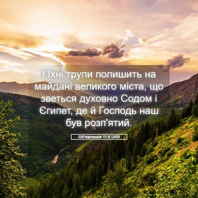Picture 05 - Об'явлення 11:8 UKR - І їхні трупи полишить на - Bible Verse Picture