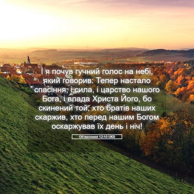Picture 05 - Об'явлення 12:10 UKR - І я почув гучний голос на - Bible Verse Picture