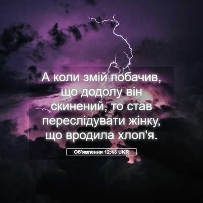 Picture 05 - Об'явлення 12:13 UKR - А коли змій побачив, що - Bible Verse Picture