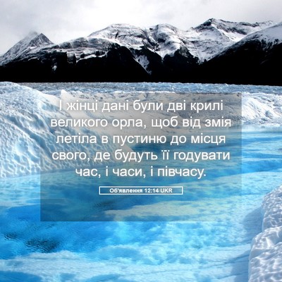 Picture 05 - Об'явлення 12:14 UKR - І жінці дані були дві крилі - Bible Verse Picture