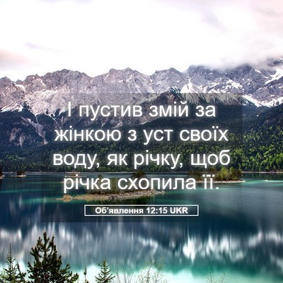 Picture 05 - Об'явлення 12:15 UKR - І пустив змій за жінкою з - Bible Verse Picture