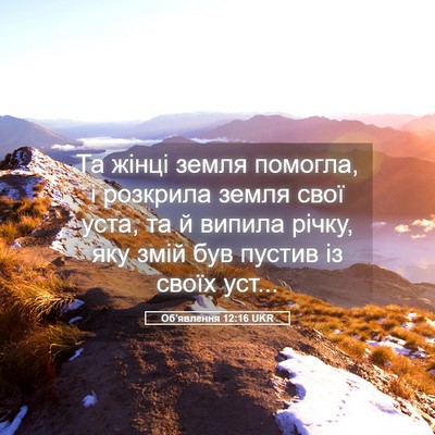 Picture 05 - Об'явлення 12:16 UKR - Та жінці земля помогла, і - Bible Verse Picture