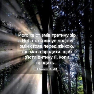 Picture 05 - Об'явлення 12:4 UKR - Його хвіст змів третину - Bible Verse Picture