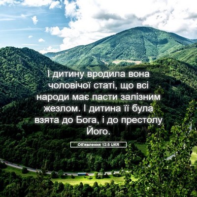 Picture 05 - Об'явлення 12:5 UKR - І дитину вродила вона - Bible Verse Picture