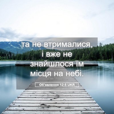Picture 05 - Об'явлення 12:8 UKR - та не втрималися, і вже не - Bible Verse Picture