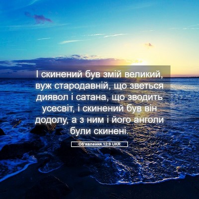Picture 05 - Об'явлення 12:9 UKR - І скинений був змій - Bible Verse Picture