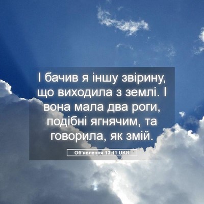 Picture 05 - Об'явлення 13:11 UKR - І бачив я іншу звірину, що - Bible Verse Picture