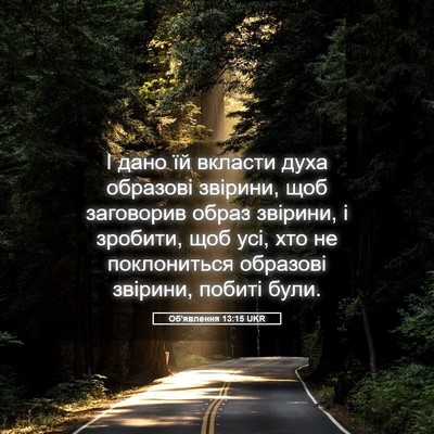 Picture 05 - Об'явлення 13:15 UKR - І дано їй вкласти духа - Bible Verse Picture