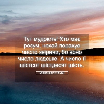 Picture 05 - Об'явлення 13:18 UKR - Тут мудрість! Хто має - Bible Verse Picture