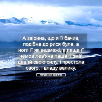 Picture 05 - Об'явлення 13:2 UKR - А звірина, що я її бачив, - Bible Verse Picture