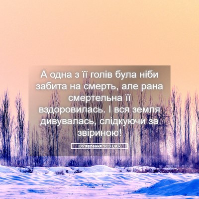 Picture 05 - Об'явлення 13:3 UKR - А одна з її голів була ніби - Bible Verse Picture