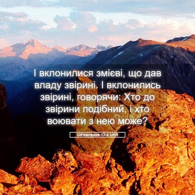 Picture 05 - Об'явлення 13:4 UKR - І вклонилися змієві, що дав - Bible Verse Picture