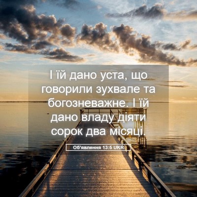 Picture 05 - Об'явлення 13:5 UKR - І їй дано уста, що говорили - Bible Verse Picture