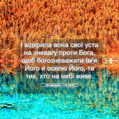 Picture 05 - Об'явлення 13:6 UKR - І відкрила вона свої уста - Bible Verse Picture