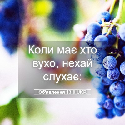 Picture 05 - Об'явлення 13:9 UKR - Коли має хто вухо, нехай - Bible Verse Picture