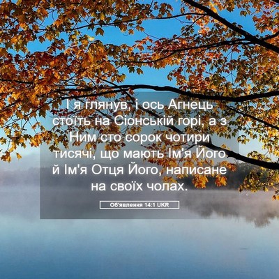 Picture 05 - Об'явлення 14:1 UKR - І я глянув, і ось Агнець - Bible Verse Picture