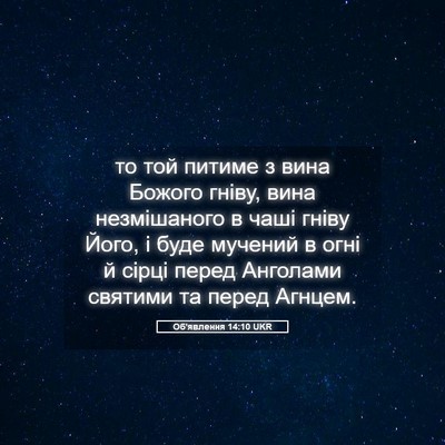 Picture 05 - Об'явлення 14:10 UKR - то той питиме з вина Божого - Bible Verse Picture