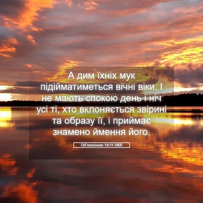 Picture 05 - Об'явлення 14:11 UKR - А дим їхніх мук - Bible Verse Picture